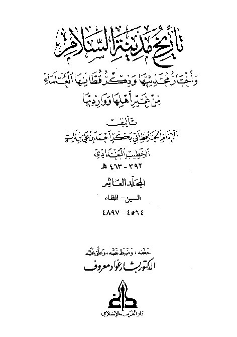 Tarikh Madinatis Salam Al-Baghdadi  Jilid 10